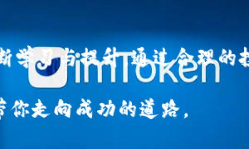 jiaotiTP钱包风险代币提醒：如何安全投资加密资产/jiaoti
TP钱包, 风险代币, 加密资产, 投资安全/guanjianci

引言
在如今的数字货币市场中，TP钱包已成为许多用户的必备工具。随着越来越多的用户加入这一行列，他们面临的风险也逐渐显现。特别是一些风险代币，让不少投资者措手不及。本文将深入探讨TP钱包的风险代币提醒，帮助用户更好地理解与应对这些投资风险，确保他们在加密资产投资过程中能够保持安全与稳定。

什么是TP钱包？
TP钱包是一款广受欢迎的数字资产钱包。它支持多种加密货币，并且提供了用户友好的界面和强大的安全性。TP钱包不仅可以存储资产，还允许用户直接在钱包内进行交易。这个特点使得TP钱包非常适合新手及老手用户。不过，在其简单易用的背后，用户需要警惕一些潜在的风险。

风险代币的概念
风险代币通常指的是那些市场波动性大，或者其基本面不明朗的加密资产。这些代币可能在短时间内获得高收益，但也同样可能导致投资者的重大损失。常见的风险代币包括一些新出现的项目，或是那些没有明确应用场景的代币。了解这些风险代币的特征，对于投资者来说至关重要。

TP钱包的风险代币提示
TP钱包会针对某些代币发出风险提示。这些提示多基于以下几点考量：
ul
    listrong市场流动性不足：/strong当某个代币的交易量过低时，可能在价格波动时无法顺利买入或卖出。/li
    listrong缺乏透明度：/strong一些代币项目缺乏足够的信息披露，投资者难以判断其真正的价值。/li
    listrong历史表现不佳：/strong部分代币在币市的表现不佳，给投资者带来了负面的印象。/li
    listrong社区支持不足：/strong代币背后缺乏强大的社区支持，可能导致其缺乏持续的关注与发展。/li
/ul

如何识别风险代币
识别风险代币的能力是每位投资者不可或缺的技能。以下是一些识别风险代币的方法：
ul
    listrong研究项目白皮书：/strong项目的白皮书是了解其基本信息的重要资料。仔细阅读白皮书，关注项目的目标、技术及市场需求。/li
    listrong分析团队背景：/strong项目团队成员的经验与背景对项目的成功至关重要。如果团队缺乏知名性或经历，可能要谨慎考虑。/li
    listrong查看社区反馈：/strong活跃的社区论坛、社交媒体和讨论组可以反映出代币的受欢迎程度。用户的评价对于判断项目的潜力也很重要。/li
    listrong关注市场动态：/strong实时跟踪市场信息，包括历史交易记录、成交量、价格走势等，能够帮助投资者更好地把握市场动向。/li
/ul

安全投资的建议
如何在TP钱包中进行安全投资？以下是一些实用建议：
ul
    listrong分散投资：/strong不要将所有资金投在同一个代币上。通过分散投资，可以降低整体风险./li
    listrong设定止损位：/strong在投资前设定一个止损点，达到这个点时及时止损，可以有效避免巨额损失./li
    listrong定期审核投资组合：/strong定期检查自己的投资组合，及时调整以应对市场变化./li
    listrong增强安全意识：/strong保持强密码，定期更新，启用双重认证，保护账户安全./li
/ul

总结
TP钱包作为一款便捷的数字资产管理工具，给用户带来了投资的便利。但同时，它所发出的风险代币提示也反映出市场的复杂性。识别和应对风险代币，需要投资者不断学习与提升。通过合理的投资策略、对市场的深入理解，我们可以在这个快速变化的加密市场中稳健前行。如果你准备进入这个充满机遇的领域，一定要时刻保持警惕，并做好适当的风险管理。 

投资的世界总是充满挑战。希望所有的TP钱包用户都能在安全、理性的基础上，探索数码资产的海洋，并成功获取收益。记住，知识是你最好的武器，而良好的判断力将带你走向成功的道路。