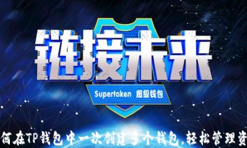 
如何在TP钱包中一次创建多个钱包，轻松管理资产