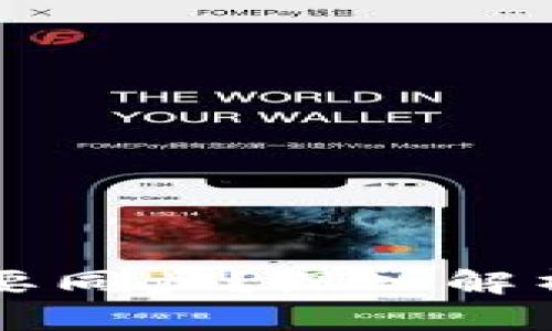 手机以太坊钱包是否需要同步？深入解析其工作原理与使用体验