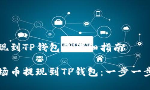 波场币提现到TP钱包的详细指南

如何将波场币提现到TP钱包：一步一步轻松操作