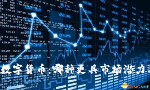 虚拟货币与数字货币：哪种更具市场潜力与未来前景？