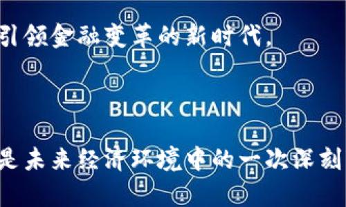 美元的数字货币：现代金融的未来

随着科技的迅速发展，数字货币逐渐成为全球经济的重要组成部分。在众多国家和地区，数字货币的推广与应用日益广泛。美国作为世界最大的经济体之一，自然不会错过这个潮流。那么，美元是否有数字货币呢？

实际上，美国联邦储备系统（美联储）正在积极探索数字美元的可能性。数字美元的目标是为了提高支付效率，满足未来经济发展的需求。这不仅是对传统货币形式的一种创新，也是对金融体系的一次深刻变革。

什么是数字货币？

数字货币是指以数字形式存在的货币。与传统现金不同，数字货币没有物理形态，通常以电子数据的形式存在。数字货币可以是场外的，也可以是中心化的，前者如比特币等加密货币，后者如各国央行推出的数字货币。

美国的数字美元计划

现阶段，美联储尚未正式推出数字美元，但已经开展了多项研究和试点项目。美联储在2021年发布了一份关于数字美元的讨论白皮书，邀请公众参与讨论。该白皮书中提到，数字美元将提高金融系统的效率，减低交易成本，并增加金融普惠性。

在有关数字美元的研究中，美联储关注了多个关键方面，包括数字货币对金融体系的影响、实施的技术架构、隐私问题以及防控金融犯罪的需求等。这些都是数字美元得以成功实施 的关键因素。

数字美元的潜在收益

数字美元的推广和应用将带来很多潜在的收益。首先，数字美元可以提高支付的便捷性。无论是在日常生活中，还是在国际贸易上，数字美元都能以更快的速度完成交易。特别是在跨境支付中，数字美元可以大大降低汇款成本和时间。

其次，数字美元可以增强金融体系的稳定性。通过数字技术，央行可以更好地监控货币流通，有效遏制金融犯罪的发生。此外，数字美元的设计可以促使全球金融体系的整合，使不同国家、不同地区的货币系统更为高效。

推动数字美元的原因

数字美元的探索背后，有多个原因推动着这一进程。首先是全球范围内数字货币的兴起。比特币、以太坊等加密货币的爆炸式增长，让各国央行意识到数字货币的潜力和需要。作为全球经济标杆的美元，若能够引领数字货币的潮流，将无疑增强其国际地位。

其次，消费者和商家对于数字支付的需求也在不断上升。尤其是近年来，随着移动支付的普及，人们越来越依赖于快速、便捷的支付方式。数字美元的推出恰逢其时，可以为用户提供更好的支付体验。

面临的挑战

尽管数字美元的前景光明，但在实际操作中，美联储仍然面临着一些挑战。首先是技术安全性的问题。数字货币作为虚拟资产，其安全性至关重要。必须确保系统能够抵御黑客攻击，以保护用户的资产及隐私。

其次是监管框架的构建。数字美元的发行与管理将涉及多个方面的法律法规，如何制定有效的监管措施，确保市场的健康发展，是亟需解决的问题。此外，数字美元的隐私保护也是一个热点话题，用户个人数据的安全性与隐私权必须得到充分重视。

与现有支付系统的兼容性

数字美元如何与现有的支付系统进行兼容也是一个重要的考量因素。现有金融基础设施的兼容性，以及如何在不同支付平台之间实现畅通无阻的交易，将直接影响数字美元的普及程度。

未来的数字美元

展望未来，数字美元的推出或将是一个不可逆转的潮流。其不仅为个人和企业提供了便利，也将为全球经济的发展提供新的动能。数字货币的普及将改变我们的支付方式，创造更高效的经济运行模式。

在当前的经济形势下，美元的数字化也将极大地推动金融技术的革新，加速经济的全球化和数字化转型。我们有理由相信，数字美元将引领金融变革的新时代。

总结

美元的数字货币正在逐步探索与发展中。尽管仍面临诸多挑战，但其潜在的收益与重要性不容忽视。数字美元不仅仅是科技的发展，更是未来经济环境中的一次深刻变革。我们期待在不久的将来，看到数字美元正式走入现实。通过有效的研究与应用，数字美元有望成为提升全球金融效率的重要工具。