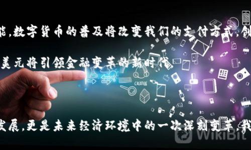 美元的数字货币：现代金融的未来

随着科技的迅速发展，数字货币逐渐成为全球经济的重要组成部分。在众多国家和地区，数字货币的推广与应用日益广泛。美国作为世界最大的经济体之一，自然不会错过这个潮流。那么，美元是否有数字货币呢？

实际上，美国联邦储备系统（美联储）正在积极探索数字美元的可能性。数字美元的目标是为了提高支付效率，满足未来经济发展的需求。这不仅是对传统货币形式的一种创新，也是对金融体系的一次深刻变革。

什么是数字货币？

数字货币是指以数字形式存在的货币。与传统现金不同，数字货币没有物理形态，通常以电子数据的形式存在。数字货币可以是场外的，也可以是中心化的，前者如比特币等加密货币，后者如各国央行推出的数字货币。

美国的数字美元计划

现阶段，美联储尚未正式推出数字美元，但已经开展了多项研究和试点项目。美联储在2021年发布了一份关于数字美元的讨论白皮书，邀请公众参与讨论。该白皮书中提到，数字美元将提高金融系统的效率，减低交易成本，并增加金融普惠性。

在有关数字美元的研究中，美联储关注了多个关键方面，包括数字货币对金融体系的影响、实施的技术架构、隐私问题以及防控金融犯罪的需求等。这些都是数字美元得以成功实施 的关键因素。

数字美元的潜在收益

数字美元的推广和应用将带来很多潜在的收益。首先，数字美元可以提高支付的便捷性。无论是在日常生活中，还是在国际贸易上，数字美元都能以更快的速度完成交易。特别是在跨境支付中，数字美元可以大大降低汇款成本和时间。

其次，数字美元可以增强金融体系的稳定性。通过数字技术，央行可以更好地监控货币流通，有效遏制金融犯罪的发生。此外，数字美元的设计可以促使全球金融体系的整合，使不同国家、不同地区的货币系统更为高效。

推动数字美元的原因

数字美元的探索背后，有多个原因推动着这一进程。首先是全球范围内数字货币的兴起。比特币、以太坊等加密货币的爆炸式增长，让各国央行意识到数字货币的潜力和需要。作为全球经济标杆的美元，若能够引领数字货币的潮流，将无疑增强其国际地位。

其次，消费者和商家对于数字支付的需求也在不断上升。尤其是近年来，随着移动支付的普及，人们越来越依赖于快速、便捷的支付方式。数字美元的推出恰逢其时，可以为用户提供更好的支付体验。

面临的挑战

尽管数字美元的前景光明，但在实际操作中，美联储仍然面临着一些挑战。首先是技术安全性的问题。数字货币作为虚拟资产，其安全性至关重要。必须确保系统能够抵御黑客攻击，以保护用户的资产及隐私。

其次是监管框架的构建。数字美元的发行与管理将涉及多个方面的法律法规，如何制定有效的监管措施，确保市场的健康发展，是亟需解决的问题。此外，数字美元的隐私保护也是一个热点话题，用户个人数据的安全性与隐私权必须得到充分重视。

与现有支付系统的兼容性

数字美元如何与现有的支付系统进行兼容也是一个重要的考量因素。现有金融基础设施的兼容性，以及如何在不同支付平台之间实现畅通无阻的交易，将直接影响数字美元的普及程度。

未来的数字美元

展望未来，数字美元的推出或将是一个不可逆转的潮流。其不仅为个人和企业提供了便利，也将为全球经济的发展提供新的动能。数字货币的普及将改变我们的支付方式，创造更高效的经济运行模式。

在当前的经济形势下，美元的数字化也将极大地推动金融技术的革新，加速经济的全球化和数字化转型。我们有理由相信，数字美元将引领金融变革的新时代。

总结

美元的数字货币正在逐步探索与发展中。尽管仍面临诸多挑战，但其潜在的收益与重要性不容忽视。数字美元不仅仅是科技的发展，更是未来经济环境中的一次深刻变革。我们期待在不久的将来，看到数字美元正式走入现实。通过有效的研究与应用，数字美元有望成为提升全球金融效率的重要工具。