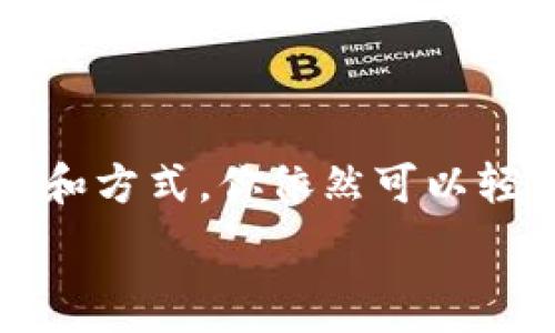  основное
以太坊钱包怎么买币？全面指南与实用技巧
/ основание

以太坊钱包, 买币, 加密货币, 区块链/guanjianci

什么是以太坊钱包？

以太坊钱包是用来存储以太坊（ETH）及其基于区块链技术的代币的数字工具。它不仅可以展示你的账户余额，还能让你进行交易、接收或发送数字资产。以太坊钱包分为热钱包和冷钱包两种，热钱包是联网的，更便于使用；而冷钱包则是离线使用，安全性更高。

以太坊钱包如何买币？

以太坊钱包本身是不能直接购买加密货币的，但它可以用于接收和存储通过其它途径购买的币。以下是购买以太坊及其他加密货币的一些方法：

h41. 通过交易所购买/h4

最常见和方便的方式是通过加密货币交易所购买。在选择交易所时，重要的是选择一个信誉良好且适合你的需求的平台。一些热门的交易所包括 Binance、Coinbase 和 Kraken。

在交易所上，你可以使用法定货币（如美元、欧元等）直接购买以太坊。你只需开启一个账户，进行身份验证，绑定你的银行卡或其他付款方式，随后便可以进行交易。

h42. 通过场外交易（OTC）/h4

如果你打算购买大量的加密货币，场外交易可能是一个更合适的选择。OTC交易往往提供更好的价格，并且能够更快速地完成大额交易。许多平台，如 OTCBTC 或 LocalBitcoins，允许你直连其他买家和卖家进行交易。

h43. 使用支付平台/h4

一些支付平台如 PayPal 也开始支持购买加密货币。在这些平台上，你可以利用已有的账户余额直接购买以太坊。这种方式通常快捷方便，但费用可能相对较高。

h44. P2P交易/h4

P2P交易（即点对点交易）是另一种选择，它允许用户之间直接交易而不需要中介平台。这种交易方式可以通过平台（如 LocalBitcoins 或 Paxful）进行，有时能找到更好的价格。

购买币后的存储方法

购买以太坊后，你需要将其存储在你的以太坊钱包中。对于初学者来说，热钱包是一个很好的选择，因为它们易于使用。而如果你更关注安全性，可以考虑使用硬件钱包，如 Ledger 或 Trezor。

加密货币的风险与挑战

虽然以太坊和其他加密货币的投资潜力大，但也存在风险。在决定购买之前，务必了解市场的波动性和潜在的安全风险。需要注意的是，加密货币的法律法规因地区而异，因此了解你所在地区的相关法规是必要的。

常见问题解答

h41. 我可以用以太坊钱包发送钱吗？/h4
是的，你可以使用以太坊钱包发送和接收资金。不过，你发送的需是以太坊或基于以太坊的代币。

h42. 如何保护我的以太坊钱包？/h4
保护钱包的最佳方式是使用强密码、启用两步验证，并定期备份你的私钥。对于冷钱包，在物理上安全存放也是非常重要的。

h43. 如果我忘记私钥，该怎么办？/h4
私钥是访问你的钱包和资金的唯一途径。若忘记私钥，通常是无法恢复你的账户，建议务必备份并妥善保管。

结论

通过以上的介绍，相信你对如何在以太坊钱包中购买币有了更清晰的认识。尽管以太坊钱包本身不能直接进行交易，但通过各种平台和方式，你依然可以轻松获取到你所需的加密货币。无论是选择交易所、场外交易，还是 P2P 方式，都各有利弊，重要的是根据你的需求选择最适合的方式。

在加密货币市场中，时刻保持谨慎和学习是成功的关键。希望你能安全地操作你的数字资产，获得应有的收益。