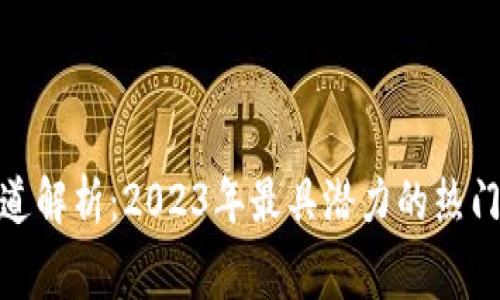 数字货币细分赛道解析：2023年最具潜力的热门行业与投资机会