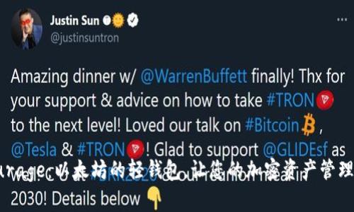 探索Qurage：以太坊的轻钱包，让您的加密资产管理更简单