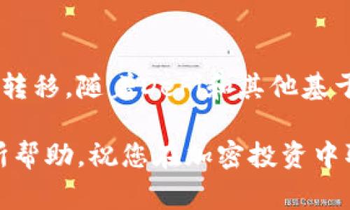 为了帮助你更好地理解如何将TP钱包中的币安链资产转移到欧易链，我们将逐步介绍这一过程。以下是详细的操作指南和相关注意事项。

什么是TP钱包?
TP钱包是一款去中心化的钱包，它支持多种区块链资产的管理。用户可以在TP钱包中存储、转账和交易不同类型的加密货币。TP钱包以其用户友好和安全性受到许多用户的青睐。

币安链与欧易链简介
币安链是由币安交易所推出的区块链，主要用于支持其交易生态系统。它具有高交易吞吐量和低延迟的特点，适合快速交易和高频交易。
欧易链则是由欧易交易所推出的公链，目标是为去中心化金融（DeFi）和去中心化应用（DApp）提供一个高效的平台。它的特点包括高扩展性和智能合约的支持。

为什么需要将币安链资产转移到欧易链?
不同的区块链有不同的应用场景和生态系统。许多用户希望将他们的资产转移到不同的链上，以便于参与新的项目或利用不同链的特定功能。例如，欧易链上可能有一些只支持该链的DeFi项目，用户希望通过转移资产来参与其中。

转移步骤概述
将资产从币安链转移到欧易链的基本步骤包括：
ol
    li准备钱包环境/li
    li获取转账地址/li
    li进行转账操作/li
    li确认转账状态/li
/ol

步骤一：准备钱包环境
首先，确保你的TP钱包已经更新到最新版本。你可以在手机的应用商店中检查更新。登录你的钱包，并确保你的资产是在币安链上。

步骤二：获取转账地址
在进行转账之前，你需要在欧易链上获取一个转账地址。这个地址将用于接收你的资产。
登录你的欧易账户，找到你想要接收资产的币种，然后点击“充值”。你将看到一个地址，复制这个地址，准备进行转账。

步骤三：进行转账操作
返回TP钱包，找到你在币安链上的资产，选择“转账”功能。在转账界面，粘贴你刚才复制的欧易链地址。填写转账金额，并确保你有足够的手续费来完成交易。
核对所有信息，确认无误后，点击“确认”进行转账。请注意，转账是不可逆的，一旦确认，你将无法取消。

步骤四：确认转账状态
转账完成后，你可以在TP钱包中查看交易记录，也可以在欧易链上查看转账到账状态。通常，转账会在几分钟内完成。如果你遇到延迟，可以通过交易哈希在区块浏览器中追踪交易状态。

注意事项
转账时需要注意几个关键点：
ul
    li确保转账地址正确无误。/li
    li确保你了解交易手续费，并留有足够的余额支付。/li
    li在转账前，最好在小额资产上进行测试，确保一切运行正常。/li
/ul

总结
将TP钱包中的币安链资产转移到欧易链是一项相对简单的操作。只需遵循上述步骤，您就能够实现资产的顺利转移。随着DeFi和其他基于区块链的应用发展，跨链转移将变得越来越重要。因此，掌握这一技能将使您在加密货币的世界中更具竞争力。

此外，建议定期关注TP钱包和欧易链的最新动态，以便更好地利用这些平台提供的服务。希望这篇指南对您有所帮助，祝您在加密投资中取得成功！