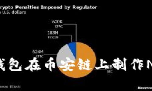 如何使用TP钱包在币安链上制作NFT？全面指南