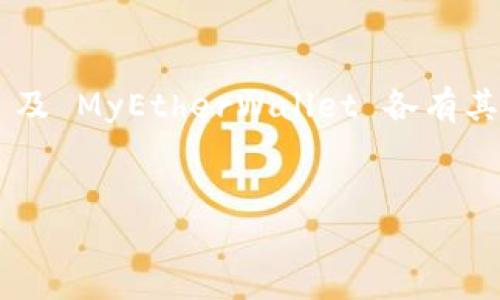 以太坊手机钱包推荐：安全、易用、功能强大的选择
keywords以太坊钱包, 手机钱包, 加密货币, 安全性/keywords

引言
在加密货币的世界中，以太坊无疑是最受欢迎的区块链平台之一。随着以太坊的普及，越来越多的人开始关注如何安全、方便地存储和管理他们的以太坊资产。移动钱包作为一种便捷的数字资产管理方式，备受用户青睐。那么，针对以太坊，应该选择哪款手机钱包呢？本文将为你推荐几款安全、易用且功能强大的以太坊手机钱包。

以太坊手机钱包的选择标准
选择一款手机钱包，不仅仅是看它的界面友好程度。以下是几个我们应该考虑的重要标准：
ul
    listrong安全性/strong: 钱包的安全性是首要考虑的因素。我们需要确认钱包支持的加密方式，以及有没有多重身份验证等安全功能。/li
    listrong使用便捷性/strong: 钱包的用户界面应简单易懂，便于新手快速上手。在操作上，应减少用户的学习成本。/li
    listrong功能丰富性/strong: 钱包不仅应支持以太坊的存储和转账功能。有些钱包还支持DeFi功能、NFT交易，甚至集成了去中心化交易所。/li
    listrong社区和开发支持/strong: 选择一个有良好社区支持的钱包，可以确保钱包在未来会得到更新和维护。活跃的开发者团队意味着钱包会不断得到。/li
/ul

推荐的以太坊手机钱包

h41. MetaMask/h4
MetaMask 作为一款著名的以太坊钱包，已成为广大用户的首选。首先，MetaMask 提供了一个用户友好的界面，适合新手使用。同时，它允许用户在浏览器和手机上无缝切换，极大地方便了资产的管理。
MetaMask 特别适合 DeFi 用户，可以轻松与去中心化应用（DApps）进行交互。此外，它还支持生成和管理多个账户，让用户更好地组织自己的资产。安全性方面，MetaMask 提供了强大的加密技术，并允许用户设置复杂的密码和助记词，增加安全性。

h42. Trust Wallet/h4
Trust Wallet 是由 Binance 推出的移动钱包，支持多种数字资产，包括以太坊。它的特点在于，它不仅安全，还特别注重用户的隐私保护。Trust Wallet 不会存储任何用户数据，确保用户的资产独自在他们的控制之下。
另外，Trust Wallet 的用户界面简洁清晰，新手也容易上手。这款钱包还提供了NFT市场，让用户能够方便地买卖和管理自己的非同质化代币。而且它与 Binance 生态系统的兼容性极高，便于用户进行交易和资产转换。

h43. Coinbase Wallet/h4
Coinbase Wallet与 Coinbase 交易所密切相关，提供了强大的交易和资产管理功能。用户可以在应用内直接进行交易，也能够存储多种类型的加密货币。安全性上，Coinbase Wallet 具有多重身份验证和硬件钱包支持，保障用户资产安全。
此外，该钱包还支持 DeFi 生态系统的多项功能，用户可以直接通过钱包与 DApps 互动，无需中介。这种便利性进一步提升了用户体验，增加了用户对钱包的信任。

h44. MyEtherWallet (MEW)/h4
MyEtherWallet 是一个经典的以太坊钱包，广受社区用户欢迎。它允许用户通过网页直接创建钱包，同时也有手机应用可供下载。MEW 特别适合那些需要保留私钥在自己控制下的用户。
MEW 提供了用户文章和社区支持，让用户了解更多以太坊的知识和最新动态。尽管操作界面相对传统，但凭借其强大的安全性能，还是吸引了大量用户使用。此外，MyEtherWallet 还支持多种代币的管理，是一款功能非常全面的钱包。

以太坊手机钱包的安全性
无论选择哪款钱包，安全性都是用户最关心的问题。对于以太坊手机钱包，以下是一些安全建议：
ul
    listrong使用复杂的密码和双重认证:/strong 一定要设置复杂的密码，避免使用简单的数字或字母组合。同时，开启双重认证，可以在账户被盗用的情况下增加保护。/li
    listrong定期备份:/strong 定期备份钱包的助记词或私钥是非常重要的。确保这些信息存储在安全的地方，避免遗失。/li
    listrong关注网络安全:/strong 使用公用Wi-Fi时，请尽量避免涉及到任何钱包的操作。在输入敏感信息时要确保连接安全。/li
    listrong定期更新钱包:/strong 确保你使用的是最新版本的钱包，开发者常常会对软件进行安全修复。/li
/ul

总结
在选择以太坊手机钱包时，用户不仅要关注钱包的功能和使用便捷性，更重要的是要保障资产的安全。MetaMask、Trust Wallet、Coinbase Wallet 及 MyEtherWallet 各有其独特优势，用户可以根据自己的需求进行选择。
希望本文能为您的以太坊资产管理提供一些有价值的参考。随着区块链技术的发展，懂得如何安全管理资产，将为您的数字经济之旅打下良好基础。

无论您是新手还是资深用户，选择一款适合自己的手机钱包，助您轻松管理以太坊资产，让您的数字生活更加便捷、安全。