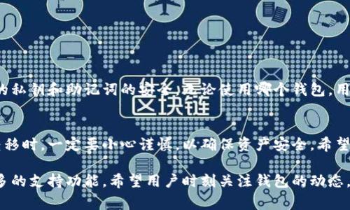 在数字货币领域，钱包的使用是至关重要的。随着不同区块链项目的兴起，越来越多的钱包应用程序被推出。这让大家在选择使用哪个钱包时，有了一些困惑。例如，TP钱包是否能够导入OK钱包呢？这个问题引发了许多用户的讨论。

TP钱包简介
TP钱包是一个多功能的数字资产管理工具。它不仅支持多种主流数字货币，还提供了便捷的使用体验。用户可以轻松地进行存储、转账和交易。TP钱包还具有用户友好的界面和安全性，深受用户喜爱。

OK钱包简介
OK钱包是由知名数字货币交易平台OKEx推出的一个钱包应用。它不仅支持OKEx交易平台的数字货币，还兼容其他多种数字资产。其安全性和多功能性，使得OK钱包在用户中也享有良好的声誉。

TP钱包与OK钱包的兼容性
从技术上讲，TP钱包和OK钱包都支持多种主流的区块链技术。因此，一些用户自然想要了解两个钱包之间的兼容性。为了导入OK钱包的资产到TP钱包，用户需要明确以下几点。

导入的方式
目前，TP钱包不支持直接导入OK钱包中的数据和资产。要将资产从OK钱包迁移到TP钱包，用户可以采取以下步骤：
ul
    li首先，打开OK钱包，找到你要转移的数字资产。/li
    li接下来，发送这些资产到TP钱包的地址。确保你输入正确的地址，以免资产丢失。/li
    li在TP钱包中确认接收，查看资产是否成功到账。/li
/ul

安全性和隐私
在进行资产转移时，安全性和隐私至关重要。在使用TP钱包和OK钱包时，用户必须确保他们存储的私钥和助记词的安全。无论使用哪个钱包，用户都应该启用多重验证，这样可以有效提高账户的安全性。

总结
虽然TP钱包无法直接导入OK钱包的资产，但用户可以通过转账的方式实现资产的迁移。在进行转移时，一定要小心谨慎，以确保资产安全。希望这些信息能够帮助到正在寻找数字钱包使用指南的用户，让大家在数字货币的世界里更加顺利。

无论是TP钱包还是OK钱包，都在不断地更新和完善他们的功能。未来，这两款钱包可能会推出更多的支持功能。希望用户时刻关注钱包的动态，选择最适合自己的数字资产管理工具。