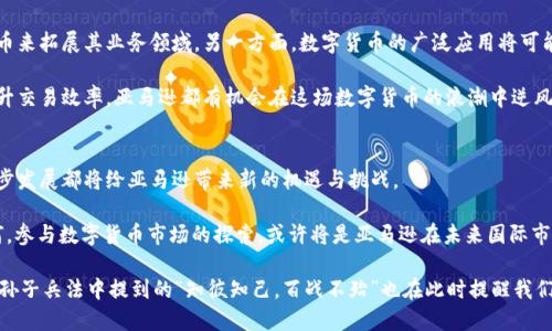   亚马逊数字货币：如何通过数字货币实现收益增长 / 
 guanjianci 亚马逊, 数字货币, 投资, 收益增长 /guanjianci 

引言：数字货币的崛起
近年来，数字货币在全球范围内迅速崛起。比特币、以太坊等数字货币的价值飞速上涨，让数以万计的投资者尝到了甜头。亚马逊作为全球最大的电商平台，在数字货币领域的探索也引发了人们的广泛关注。这不禁让人思考，亚马逊与数字货币之间，到底能碰撞出怎样的火花？

亚马逊与数字货币：潜在的结合点
亚马逊凭借强大的技术实力和用户基础，完全有能力涉足数字货币市场。虽然亚马逊目前并没有直接发行自己的数字货币，但它在区块链技术和数字支付领域的探索值得关注。许多人期待，亚马逊未来可能会推出自己的加密货币，使得购物体验更加便利。

在亚马逊上，消费者已经可以使用一些数字货币购买商品。这一趋势或许预示着亚马逊可能在未来会更加深入地参与这个新兴的市场。数字货币带来的去中心化特征，可能会使得亚马逊与消费者之间的交易更加透明和安全。

数字货币带来的具体成果
数字货币在亚马逊平台的应用，不仅能带来便利，更可能为投资者和商家带来丰厚的收益。首先，数字货币的投资回报率可能远高于传统投资方式。其次，随着越来越多人接受数字货币，商家在亚马逊上使用数字货币付款也会提升交易的效率和安全性。

更重要的是，数字货币的使用也有助于亚马逊在支付领域的竞争优势。通过接受数字货币，亚马逊能够吸引更多年轻的消费者群体。这些年轻消费者更愿意使用数字货币进行交易，尤其是在购物时。

数字货币的投资策略
在提到数字货币投资时，许多人可能会感到不知所措。其实，投资数字货币并不一定要购买所有的币种。选择几种比较可靠的数字货币进行投资，更加稳妥。例如，比特币和以太坊作为市场的领导者，往往是投资者的首选。

对于想要在亚马逊平台利用数字货币实现收益的人来说，可以采取以下策略：首先，密切关注数字货币的市场动态。当市场出现新的机会时，及时调整投资组合，能够有效降低风险。其次，研究数字货币的技术背景和实际应用，这样能更好地判断投资的方向。

亚马逊上的数字货币交易案例
在亚马逊平台上，已经有商家开始尝试接受数字货币作为支付方式。例如，一些电子产品商家和游戏公司就允许消费者使用比特币进行购买。这样的创新，不仅能提升消费者的购物体验，也让商家能够触及更广泛的客户群体。

此外，越来越多的消费者对于使用数字货币购物表示出兴趣。数字货币的便捷性和安全性使得更多年轻消费者愿意在亚马逊上使用这种新兴支付方式。从而推动了整体交易额的提升。

风险与挑战
尽管数字货币给亚马逊带来了一系列的机遇，但也伴随着风险。首先，数字货币市场的波动性较强。价格的剧烈波动可能会给投资者带来损失。其次，数字货币的监管政策仍然不够明确。各国对数字货币的法律法规都在不断变化，这可能影响到亚马逊的数字货币业务发展。

另外，安全性问题也不容忽视。数字货币交易很容易遇到诈骗或黑客攻击等问题，消费者和商家都需要提高警惕。解决这些问题需要技术的不断创新和改进。

未来展望：亚马逊与数字货币的结合
展望未来，亚马逊与数字货币的结合将可能创造新的商业模式。一方面，亚马逊可以通过推出自己的数字货币来拓展其业务领域。另一方面，数字货币的广泛应用将可能会引领新一轮的互联网技术革命。

如果亚马逊能够在数字货币方面保持领先地位，未来的市场将会更加广阔。无论是关注消费者体验，还是提升交易效率，亚马逊都有机会在这场数字货币的浪潮中逆风翻盘，实现突破性增长。

总结：数字货币的持续影响
总体而言，亚马逊平台上的数字货币现象将是一场深刻的变革。从投资回报到消费者体验，数字货币的每一步发展都将给亚马逊带来新的机遇与挑战。

在这个日新月异的时代，亚马逊继续面临着选择。是积极拥抱数字货币的趋势，还是保持保守态度？无论如何，参与数字货币市场的探索，或许将是亚马逊在未来国际市场中继续制胜的关键。

最后，数字货币无疑将成未来的趋势之一。这个趋势将加速变革，影响到金融、商务、用户体验等方方面面。而孙子兵法中提到的“知彼知己，百战不殆”也在此时提醒我们，深入理解数字货币及其影响，才能更好地把握未来的机遇。