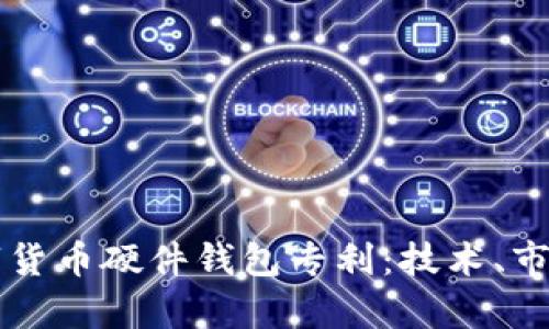 全面解析数字货币硬件钱包专利：技术、市场与未来展望