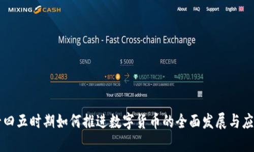 十四五时期如何推进数字货币的全面发展与应用