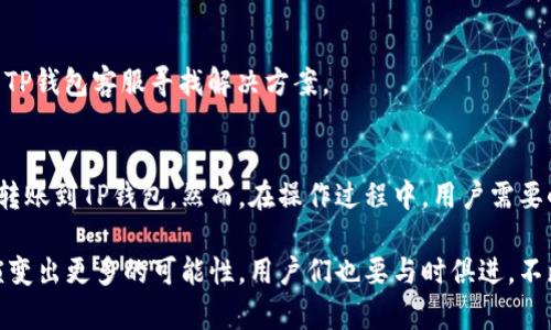 TP钱包是一种多功能的钱包，支持多种加密货币和代币。ERC20代币是基于以太坊区块链的标准代币。许多用户可能会问：TP钱包能否收到ERC20转账？在接下来的内容中，我们将详细探讨这一主题。

TP钱包简介
TP钱包是一款流行的移动加密货币钱包，支持多种区块链资产与代币。它的用户界面友好，适合新手和有经验的用户。TP钱包支持的功能包括资产管理、交易、DApp访问等。用户可以轻松管理不同类型的加密资产。

什么是ERC20代币?
ERC20是一种以太坊网络上的代币标准。它为开发者提供了一种统一的协议标准，使他们能够轻松发行和管理自己的代币。ERC20代币种类繁多，涵盖各种项目和用途，如稳定币、治理代币等。这使得ERC20代币成为加密市场中一种重要的资产类别。

TP钱包对ERC20代币的支持情况
根据TP钱包的官方信息，TP钱包支持ERC20代币的接收与管理。这意味着，用户可以向TP钱包地址转账相应的ERC20代币。用户只需确保在转账时选择正确的ERC20代币，并使用TP钱包对应的以太坊地址即可进行交易。

如何向TP钱包转账ERC20代币
以下是向TP钱包转账ERC20代币的步骤：
ul
li首先，确保您的TP钱包已正确安装并设置完成。/li
li在TP钱包中找到您的以太坊地址。您可以在钱包主界面查看。/li
li打开您要发送ERC20代币的钱包（如其他交易所或钱包应用）。/li
li在转账页面中，输入您的TP钱包以太坊地址。/li
li选择要转账的ERC20代币，并输入转账金额。/li
li确认信息无误后，进行转账操作。/li
li等待交易确认，您会在TP钱包中看到新到账的ERC20代币。/li
/ul

转账时需注意的事项
在进行ERC20代币转账时，用户需特别注意以下几点：
ul
li确保选择正确的ERC20代币。错误的代币可能导致资产丢失。/li
li检查网络费用。转账时需要支付一定的以太坊网络费用（Gas费），务必留一些以太坊在您的钱包中。/li
li确认您的TP钱包已支持该ERC20代币。部分代币在TP钱包中可能无法正确显示。/li
li在转账完成后，耐心等待区块链确认，通常在几分钟到几十分钟不等。/li
/ul

常见问题解答
为了帮助用户更好地理解TP钱包与ERC20代币的关系，以下是一些常见问题及其解答：

h4TP钱包支持哪些ERC20代币？/h4
TP钱包支持大多数主流的ERC20代币，包括但不限于USDT、LINK、UNI等。然而，由于加密市场的快速发展，用户需要随时检查官方信息以获取最新支持的代币列表。

h4我能从其他链的钱包转账ERC20代币到TP钱包吗？/h4
只要发送方钱包支持ERC20并且使用以太坊网络进行转账，则可以成功转账到TP钱包。

h4转账失败时我该怎么办？/h4
如果转账失败，请检查以下几点：确保地址正确、网络费用足够、发送的代币是否在TP钱包中支持。如果问题依然存在，建议联系TP钱包客服寻找解决方案。

总结
TP钱包能够顺利接收ERC20转账，这为用户管理以太坊上的代币提供了便利。通过简单的步骤，用户可以轻松地将ERC20代币转账到TP钱包。然而，在操作过程中，用户需要小心谨慎，确保所有信息的准确性。希望本文能帮助用户更好地了解TP钱包与ERC20代币的关系，顺利管理好自己的加密资产。

在数字货币世界中，了解如何高效、安全地使用钱包是每个用户的基本素养。随着区块链技术的不断发展，ERC20标准可能会演变出更多的可能性，用户们也要与时俱进，不断更新自己的知识与操作能力。
