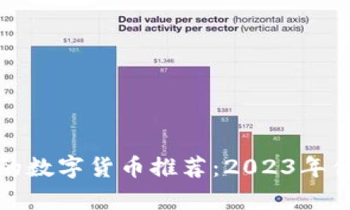 投资价值高的数字货币推荐：2023年优选项目分析