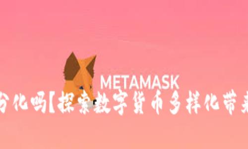 数字货币需要分化吗？探索数字货币多样化带来的机遇与挑战