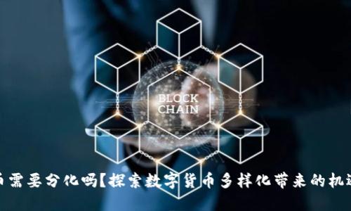 数字货币需要分化吗？探索数字货币多样化带来的机遇与挑战