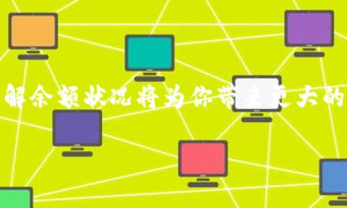 jiaoti如何轻松查询以太坊钱包余额？/jiaoti
以太坊, 钱包余额, 查询方法, 以太坊区块链/guanjianci

引言
在数字货币的世界中，以太坊(Ethereum)是最为知名的公链之一。由于其智能合约的特性，越来越多的人开始使用以太坊作为他们的交易平台。不过，很多人对如何查询以太坊钱包的余额感到不解。无论你是以太坊的新手，还是有一定经验的用户，了解如何准确地查询钱包余额都是至关重要的。

为什么要查询以太坊钱包的余额？
查询以太坊钱包余额有助于你管理数字资产。知道自己的余额，除了有助于瞬时了解自己的财富状态外，还是进行交易的重要前提之一。许多以太坊用户在进行转账、交易或投资时，都会先查看余额，以确保自己有足够的资金来完成操作。

以太坊钱包的种类
在了解查询方法之前，我们先来看看不同种类的以太坊钱包。主要有以下几种：

ul
listrong软件钱包/strong：例如MetaMask、MyEtherWallet等。这些钱包比较方便，并且大多数都是免费的。/li
listrong硬件钱包/strong：如Ledger、Trezor等。这种钱包的安全性极高，适合长期持有数字资产的用户。/li
listrong交易所钱包/strong：大多数交易所都提供以太坊账户。例如币安、火币等，余额直接显示在你的帐户中。/li
/ul

查询以太坊钱包余额的方法
下面我们来详细介绍几种查询以太坊钱包余额的方法：

h4方法一：使用区块浏览器/h4
区块浏览器是一个非常直观且方便的工具。通过区块浏览器，你可以追踪以太坊网络中的所有交易及其余额。
以下是使用区块浏览器查询余额的步骤：
ol
li找到你的以太坊钱包地址。这是一个以“0x”开头的字符串，通常在你创建钱包时会给出。/li
li打开一个以太坊区块浏览器，例如Etherscan（https://etherscan.io/）。/li
li在搜索框中输入你的钱包地址，然后点击搜索按钮。/li
li页面将显示你钱包的详细信息，包括余额、交易记录等。/li
/ol

h4方法二：使用钱包软件/h4
如果你使用的是软件钱包，例如MetaMask，查看余额会非常简单：
ol
li打开钱包软件，确保你已成功登录。/li
li你将可以在主页面上看到你的以太坊余额。大多数软件钱包都会实时更新余额信息。/li
li如果余额没有更新，尝试刷新软件或重新登录。/li
/ol

h4方法三：使用API工具/h4
对于开发者和技术用户来说，使用API工具查询余额也很方便。以太坊提供了多种API接口，可以通过编程工具来获取余额信息。
例如，可以使用Web3.js库：
precode
const Web3 = require('web3');
const web3 = new Web3('https://mainnet.infura.io/v3/YOUR_INFURA_PROJECT_ID');

async function getBalance(address) {
    const balance = await web3.eth.getBalance(address);
    console.log(web3.utils.fromWei(balance, 'ether'), 'ETH');
}
getBalance('YOUR_WALLET_ADDRESS');
/code/pre

查询余额需要注意的事项
在查询以太坊钱包余额时，还需注意以下几点：

ul
listrong确保信息准确/strong：在输入钱包地址时，确保没有输错任何字符。/li
listrong密钥保管/strong：无论是使用软件钱包还是硬件钱包，确保私钥的安全。私钥泄露将面临资产被盗的风险。/li
listrong信息实时性/strong：不同的方法更新信息的速度可能不同，特别是区块浏览器，可能会有几分钟的延迟。/li
/ul

常见问题解答
以下是一些针对以太坊钱包余额查询的常见问题：

h41. 以太坊钱包余额是否会发生变化？/h4
是的，余额会因交易而变化。每当你进行转账或交易时，余额都会相应减少或增加。

h42. 如何确保查询的安全性？/h4
使用知名的区块浏览器，并且在输入钱包地址时仔细确认，避免上当受骗。

h43. 查询余额需要支付任何费用吗？/h4
通常情况下，查询余额是免费的。但在进行交易或转账时可能会涉及到手续费。

总结
代币的管理与交易离不开对钱包余额的准确查询，懂得查询以太坊钱包余额的技巧，可以帮助你更好地管理数字资产。在这个快速变化的加密货币市场中，保持警惕，及时了解余额状况将为你带来更大的便利与安全。无论你是使用区块浏览器还是软件钱包，掌握这些技能都是每个以太坊用户应有的基本知识。希望本篇文章能为你解答疑问，助你在以太坊的世界中游刃有余。

通过正确的方法，你可以随时随地轻松查询你的以太坊钱包余额。无论是为了个人投资还是日常使用，及时了解账户余额是非常必要的。快去试试看吧！