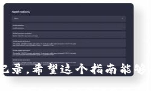 如何在TP钱包中更换账号

TP钱包（TokenPocket）是一款广受欢迎的数字货币钱包。它支持多种区块链和加密货币的存储、交易和管理。很多用户在使用TP钱包时可能会需要更换账号。无论是因为需要管理不同的资产，还是希望转移到另一个钱包，了解如何更换账号是非常重要的。

更换账号的步骤

下面是一个详细的步骤指南，帮助您在TP钱包中更换账号。

步骤一：备份现有钱包

在更换账号之前，确保您已经备份了当前钱包的信息。TP钱包提供了助记词和私钥的备份方式。备份这些信息可以帮助您在未来恢复钱包。

步骤二：打开TP钱包

启动您手机中的TP钱包应用。如果您已经登录到一个账号，请先退出登录。通常，在钱包界面右上角可以找到“设置”选项。

步骤三：退出当前账号

在设置菜单中找到“退出登录”或“切换账号”的选项。这将使您退出当前的账户，以便您可以登录到新的账户。

步骤四：登录新账号

退出后，您会看到一个登录界面。输入您新账号的助记词、私钥或者其他登录凭证。如果是新创建的账号，请确保先完成创建钱包的过程。

步骤五：确认资产和交易记录

登录后，确保新账号中的资产被正确导入。您可以查看账户余额及历史交易记录。确保一切信息都正确无误。

步骤六：保持安全

更换账号后，请务必记录好新的助记词或私钥。将这些信息保存在安全的地方，以确保不丢失资产。此外，建议定期更换密码并启用两步验证功能。

常见问题解答

在更换账号的过程中，用户可能会遇到一些常见问题。以下是一些常见的疑问及其解答。

1. 我可以同时使用多个账号吗？

是的，TP钱包允许用户管理多个账号。但请注意，每个账号都需要衍生各自的助记词和私钥，确保信息安全。

2. 如果我忘记了助记词该怎么办？

助记词是恢复您钱包的唯一方式。如果您忘记了助记词，您将无法访问您的资产。因此，在使用TP钱包时，请确保将助记词妥善保存。

3. 我如何转移资产到新账号？

您可以通过发送交易的方式，将资产从旧账号转移到新账号。确保在进行交易时核对地址，以免发生错误。

总结

在TP钱包中更换账号是一个相对简单的过程。只需跟随上述步骤，您就能轻松管理您的数字资产。记得保持安全，并定期检查资产记录。希望这个指南能够帮助您顺利完成账号更换。无论您是因为投资需要还是个人习惯，学会灵活使用TP钱包将使您在数字货币的世界中更加游刃有余。