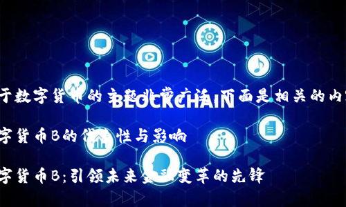 关于数字货币的主题非常广泛，下面是相关的内容。

数字货币B的代表性与影响

数字货币B：引领未来金融变革的先锋