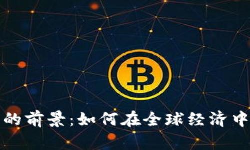 国际数字货币的前景：如何在全球经济中占据一席之地