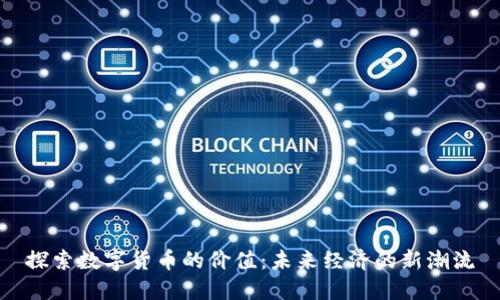 探索数字货币的价值：未来经济的新潮流