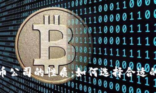 深入了解数字货币公司的性质：如何选择合适的平台与投资机会