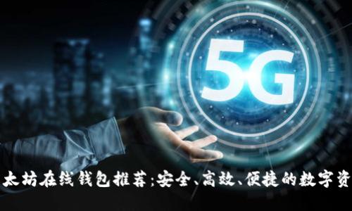 顶级以太坊在线钱包推荐：安全、高效、便捷的数字资产管理