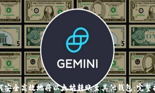 
如何安全高效地将以太坊转账至其他钱包：完整指南