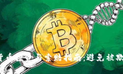 2023年数字货币投资与索赔指南：避免被欺诈的关键方法