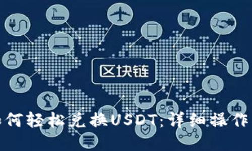 : TP钱包如何轻松兑换USDT：详细操作指南与技巧