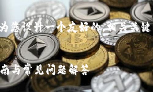 关于“苹果下载TP钱包”这个主题，我将为您设计一个友好的，相关关键词，并提供详细的内容大纲和问题解答。


如何在苹果设备上下载TP钱包：详细指南与常见问题解答