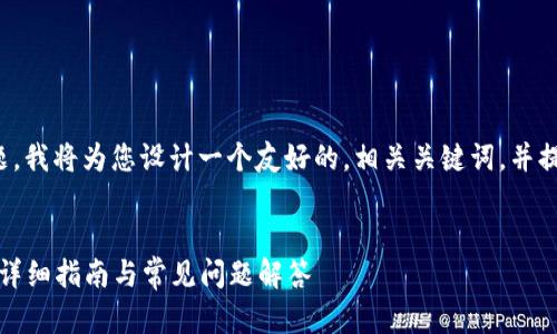 关于“苹果下载TP钱包”这个主题，我将为您设计一个友好的，相关关键词，并提供详细的内容大纲和问题解答。


如何在苹果设备上下载TP钱包：详细指南与常见问题解答