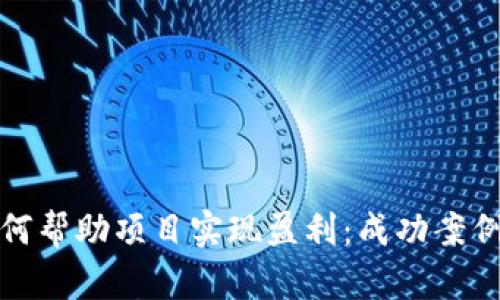 数字货币如何帮助项目实现盈利：成功案例与策略分析