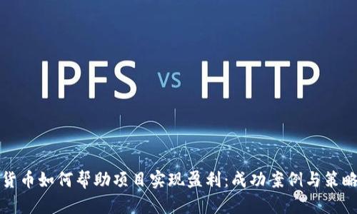 数字货币如何帮助项目实现盈利：成功案例与策略分析