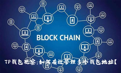 TP钱包观察：如何有效管理多个钱包地址？