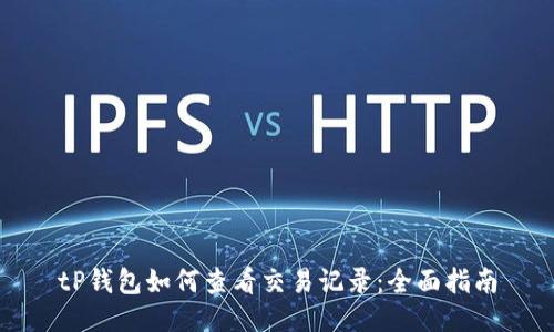 tP钱包如何查看交易记录：全面指南