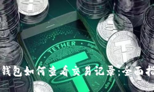 tP钱包如何查看交易记录：全面指南