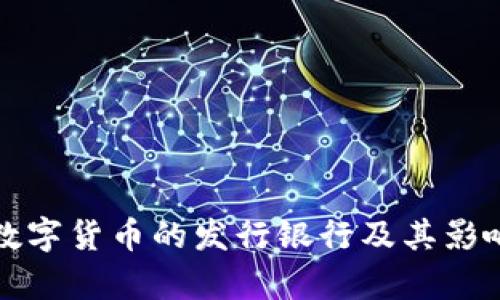 全球数字货币的发行银行及其影响分析