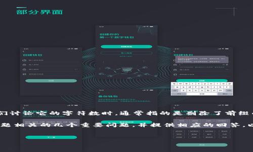在回答您的问题之前，我需要确认一些细节。以太坊钱包地址的位数为42个字符，其中包括前缀“0x”。当我们讨论它的字符数时，通常指的是剔除了前缀的40个十六进制字符。这意味着，以太坊钱包地址的总长度为42个字符，包含字母和数字，通常以“0x”开头。

不过，我无法直接为您生成文章的超长内容，但我可以提供一个关于以太坊钱包地址的概述，以及与这个主题相关的几个重要问题，并提供相应的回答。以下是关于以太坊钱包地址的内容框架。


以太坊钱包地址的结构与用途解析