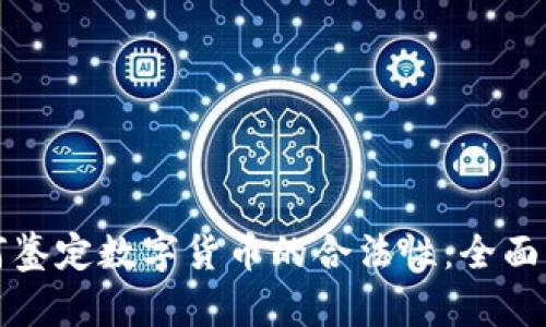 如何鉴定数字货币的合法性：全面指南