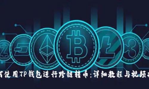 如何使用TP钱包进行跨链转币：详细教程与视频指南