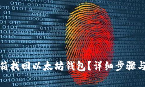 : 如何通过邮箱找回以太坊钱包？详细步骤与常见问题解析