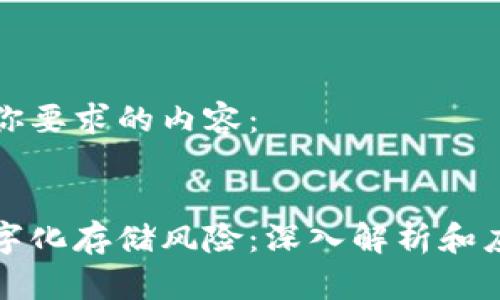以下是你要求的内容： 


货币数字化存储风险：深入解析和应对策略