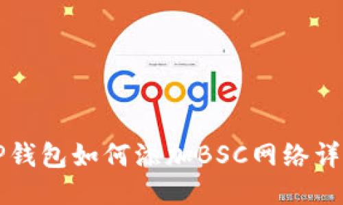 电脑TP钱包如何添加BSC网络详细教程