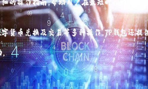 小米手机无法下载TP钱包的原因及解决方案  
关键词：小米手机, TP钱包, 下载问题, 手机应用  

### 小米手机下载不了TP钱包的原因及解决方案

在移动互联网迅猛发展的今天，手机应用的使用变得越来越普遍。TP钱包作为一款专注于数字货币管理的钱包应用，受到越来越多用户的青睐。然而，有许多小米手机用户在尝试下载TP钱包时却遇到了各种问题，无法成功下载。那么，是什么原因导致小米手机无法下载TP钱包呢？本文将针对这个问题进行深入探讨，并提供相应的解决方案。

首先，我们需要了解小米手机的系统及应用市场。小米手机目前主要运行基于Android系统的MIUI操作系统，用户通常通过小米应用商店或Google Play等平台下载应用。TP钱包的下载可能受到多种因素的影响，包括但不限于操作系统版本、应用市场限制、网络问题及设置等。

一、小米手机与TP钱包的兼容性
首先要确认小米手机的操作系统与TP钱包的兼容性。TP钱包在某些特定版本的Android系统上可能无法正常运行。如果您的小米手机运行的是较早版本的MIUI，建议先检查手机的系统更新，确保您的手机系统是最新版本。为此，用户可以进入“设置”-“我的设备”-“MIUI版本”，检查更新。如果可以更新，请及时将手机系统更新到最新版。

二、应用市场的限制
小米手机的默认应用市场是小米应用商店，而某些应用在这个市场上可能并不提供下载，尤其是一些与数字货币相关的应用，可能会由于政策法规的原因被限制。在这种情况下，用户可以尝试通过其他应用市场下载TP钱包，例如APKPure、华为应用市场或直接从TP钱包的官方网站下载APK安装文件。下载后，用户需要在手机安全设置中允许安装未知来源的应用。

三、网络问题的影响
当我们尝试下载应用时，网络连接的稳定性和速度是必不可少的。小米手机的用户如果处于网络信号不佳的环境，可能会导致下载失败，或者下载文件不完整。为了排除网络问题，可以尝试以下操作：
ul
    li切换网络：可以从WiFi切换到移动数据，或反之，观察是否能够成功下载。/li
    li重启路由器：如果使用WiFi网络，尝试重启路由器，或调整路由器的位置以提高信号强度。/li
    li检查网络设置：在“设置”-“WiFi或移动网络”中检查网络连接状态，确保网络正常。/li
/ul

四、手机设置的限制
小米手机的某些安全设置可能会影响应用的正常下载，例如，系统可能会限制未经过认证的应用程序的下载。用户需要前往“设置”-“安全与隐私”-“特殊应用权限”中检查相关设置，以确保无障碍。需要注意的是，被系统阻止的应用可能还包括一些与安全性、隐私相关的应用。

五、TP钱包的更新与维护
TP钱包作为一个数字货币钱包项目，其开发团队会定期对应用进行更新与维护。如果您已经下载过TP钱包，但无法打开，可能原因是当前版本不兼容小米手机上的某些功能。在这种情况下，用户可尝试删除当前版本，并前往官网或官方社交媒体获取最新版本的下载链接，重新下载安装。

### 相关问题及详细解答

1. 小米手机的系统更新如何进行？
小米手机的系统更新通常包括安全补丁、功能更新和性能。保持手机系统最新，不仅能带来更好的使用体验，还能提升系统安全性。系统更新的步骤如下：
第一步，打开手机“设置”应用，找到“我的设备”或者“系统更新”选项。第二步，点击“检查更新”，手机将自动检查当前系统是否有新的更新版本。如果有更新，系统会提示您进行下载。第三步，下载完成后，按照系统提示完成安装。这一过程通常会重启手机。
更新时需确保手机电量充足，尽量在WiFi环境下进行下载，以避免因流量消耗过大而造成不必要的费用。

2. 如何从小米应用商店下载TP钱包？
如果您决定通过小米应用商店下载TP钱包，步骤非常简单。打开“应用商店”，在搜索框中输入“TP钱包”，然后点击搜索。若搜索到相应应用，点击进入应用详情页，查看应用的介绍、最新评论等。确定下载后，点击“下载”按钮。等待下载和安装完成即可。如果找不到TP钱包，考虑使用其他应用商店下载。

3. TP钱包的安全性如何？
TP钱包在用户隐私与资金安全方面非常重视。TP钱包拥有哪些安全特性呢？首先，TP钱包采用了先进的加密技术，确保用户的信息和资金安全。其次，TP钱包拥有多重签名、冷存储等技术，减少数字资产被盗的风险。此外，TP钱包具有良好的用户反馈，许多用户对其安全性能给予了高度评价。
当然，用户自身也需注意安全。建议定期更换密码，开启双重验证等功能，尽量避免在公共WiFi下进行交易。

4. TP钱包的使用体验如何？
TP钱包的用户体验设计相当友好。在用户界面方面，TP钱包将多个功能模块整合到主页，用户可以轻松找到自己的资产情况、交易记录及相关功能。对于新手用户，TP钱包提供了详细的操作指南，帮助用户在最短时间内掌握使用方法。此外，TP钱包的交易速度较快，用户可以在几秒钟内完成转账和兑换等操作。

5. TP钱包的适用范围有哪些？
TP钱包不仅支持主流的数字货币如比特币、以太坊等，还激励相应的社区代币。对于喜欢投资数字资产的用户来说，TP钱包是一个理想的选择。用户可在TP钱包中进行资产管理、数字货币兑换及交易等多种操作。TP钱包还提供了DApp功能，用户可在其中访问各种分布式应用，增加了钱包的实用性。当前，TP钱包在全球多个国家和地区均可使用，而针对用户特定的需求，TP钱包也有不断扩充功能的计划。

本文详细探讨了小米手机无法下载TP钱包的原因及解决方案，并解答了一些容易遇到的相关问题。若您仍有疑问或下载不成功，请尝试以上解决方案，或寻求专业技术人员的帮助。

这样的详细解答和指引希望能帮助到小米手机用户顺利下载和使用TP钱包。