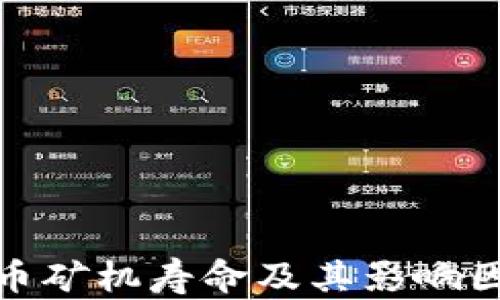 
数字货币矿机寿命及其影响因素详解