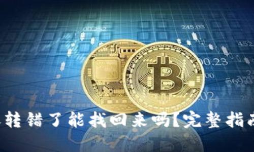  TP钱包转账转错了能找回来吗？完整指南与解决方法