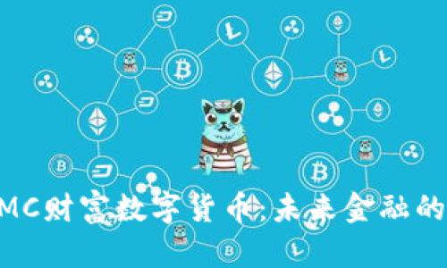 发现MMC财富数字货币：未来金融的颠覆者