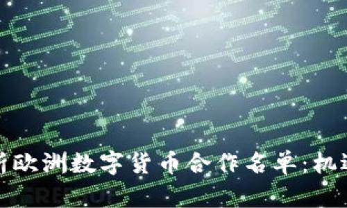 全面解析欧洲数字货币合作名单：机遇与挑战